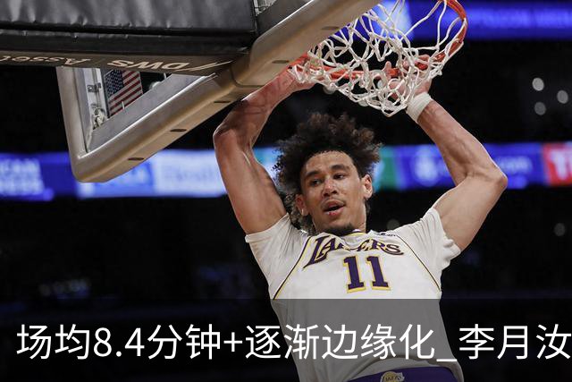 场均8.4分钟+逐渐边缘化 李月汝发文表达失望与无助