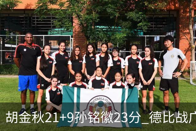 胡金秋21+9孙铭徽23分 德比战广厦险胜浙江